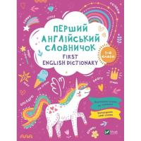 Книга Vivat Перший англійський словничок. Єдиноріг Фото