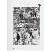 Книга Видавництво Старого Лева Тут були ми - Артур Дронь Фото