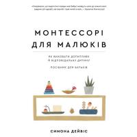 Книга BookChef Монтессорі для малюків. Як виховати допитливу й ві Фото