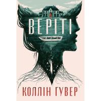 Книга Видавництво РМ Веріті. Ексклюзивне видання - Коллін Гувер Фото