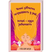 Книга КСД Чемні дівчатка потрапляють у Рай, погані - куди за Фото