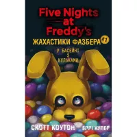 Книга BookChef Жахастики Фазбера. Книга 1: У басейні з кульками - Фото
