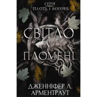 Книга BookChef Плоть і вогонь. Книга 2: Світло у пломені - Дженні Фото