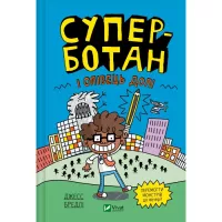 Книга Vivat Суперботан і олівець долі - Джесс Бредлі Фото