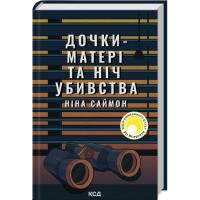 Книга КСД Дочки-матері та ніч убивства - Ніна Саймон Фото