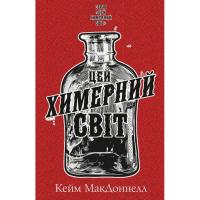 Книга BookChef Цей химерний світ. Книга 1 - Кейм МакДоннелл Фото