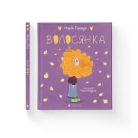 Книга Видавництво Старого Лева Волосянка - Марія Правда Фото