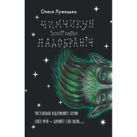 Книга Yakaboo Publishing Чимчикун. Історії Країни НаДобраніч - Олеся Лужець Фото