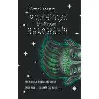Книга Yakaboo Publishing Чимчикун. Історії Країни НаДобраніч - Олеся Лужець Фото