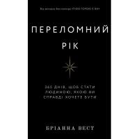 Книга BookChef Переломний рік. 365 днів, щоб стати людиною, якою Фото
