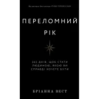 Книга BookChef Переломний рік. 365 днів, щоб стати людиною, якою Фото