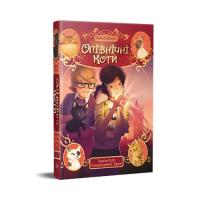 Книга Видавництво РМ Опівнічні Коти. Книга 2. Хранителі Смарагдової Зір Фото