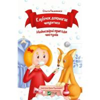 Книга Vivat Клубочок допомагає чепуритися. Неймовірні пригоди Фото