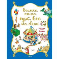 Книга Vivat Велика книга про все на світі - Роза Бейлі Фото