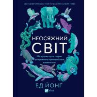 Книга Vivat Неосяжний світ. Як органи чуття тварин розкривають Фото