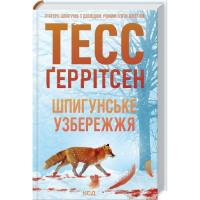 Книга КСД Шпигунське узбережжя. Книга 1 - Тесс Ґеррітсен Фото