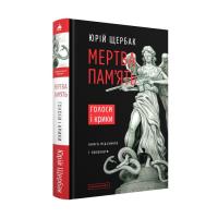 Книга А-ба-ба-га-ла-ма-га Мертва пам'ять. Голоси і крики - Юрій Щербак Фото