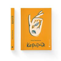 Книга Видавництво Старого Лева Керигма - Таїсія Наконечна Фото