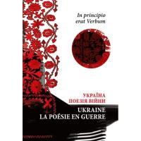 Книга Астролябія In principio erat Verbum. Україна: Поезія часу вій Фото