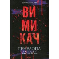Книга КСД Вимикач. Книга 3 - Пенелопа Дуглас Фото