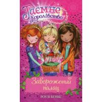 Книга Видавництво РМ Таємне Королівство. Книга 1: Заворожений палац - Р Фото
