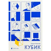 Книга Видавництво Старого Лева Кубик - Саша Козлов Фото