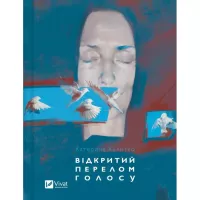 Книга Vivat Відкритий перелом голосу - Катерина Калитко Фото