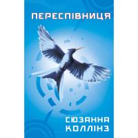 Книга BookChef Голодні ігри. Книга 3: Переспівниця - Сюзанна Колл Фото