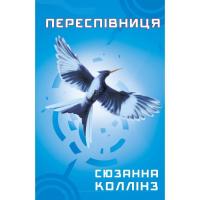 Книга BookChef Голодні ігри. Книга 3: Переспівниця - Сюзанна Колл Фото