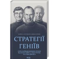 Книга КСД Стратегії геніїв. П'ять найважливіших уроків від Б Фото