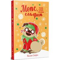 Книга Видавництво РМ Мопс, який хотів стати ельфом. Книга 8 - Белла Сві Фото