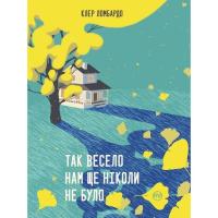 Книга Видавництво РМ Так весело нам ще ніколи не було - Клер Ломбардо Фото