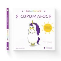 Книга Видавництво Старого Лева Емоції Ґастона. Я соромлюся - Орелі Ш'єн Шо Шін Фото