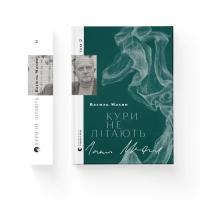 Книга Видавництво Старого Лева Кури не літають. Том 2 - Василь Махно Фото