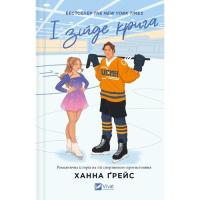 Книга Vivat І зійде крига - Ханна Ґрейс Фото