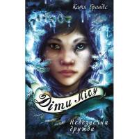 Книга BookChef Діти лісу. Книга 2. Небезпечна дружба - Катя Бранд Фото