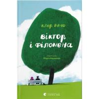 Книга Видавництво Старого Лева Віктор і Філомена - Клер Рено Фото