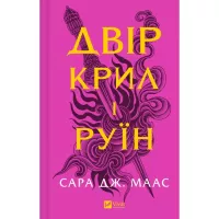 Книга Vivat Двір крил і руїн - Сара Дж. Маас Фото