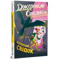 Книга Видавництво РМ Небезпечний свідок - Джеронімо Стілтон Фото