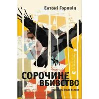 Книга Видавництво Старого Лева Сорочине вбивство - Ентоні Горовіц Фото