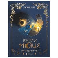 Книга Видавництво Старого Лева Казки для Місяця. Чарівниця-нічниця - Оксана Була Фото