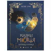 Книга Видавництво Старого Лева Казки для Місяця. Чарівниця-нічниця - Оксана Була Фото