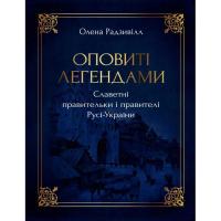 Книга Видавництво РМ Оповиті легендами. Славетні правительки і правител Фото