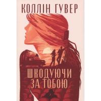 Книга Видавництво РМ Шкодуючи за тобою - Коллін Гувер Фото