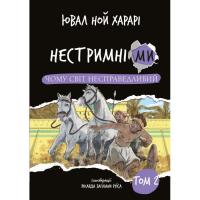 Книга BookChef Нестримні ми. Том 2: Чому світ несправедливий - Юв Фото