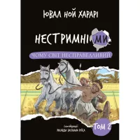 Книга BookChef Нестримні ми. Том 2: Чому світ несправедливий - Юв Фото