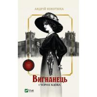 Книга Vivat Вигнанець і чорна вдова (Вигнанець #1) - Андрій Ко Фото