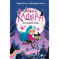 Книга Vivat Клуб Повного місяця (Анна Кадабра #1) - Педро Мань Фото