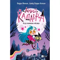 Книга Vivat Клуб Повного місяця (Анна Кадабра #1) - Педро Мань Фото