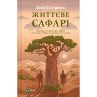 Книга Vivat Життєве сафарі - Джон П. Стрелекі Фото
